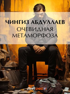 cover image of Очевидная метаморфоза